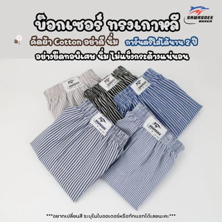 Sawasdee Boxer บ็อกเซอร์ ทรงเกาหลี แบบไร้ตะเข็บ ผ่าข้าง ระบายความร้อนได้ดี แห้งไว