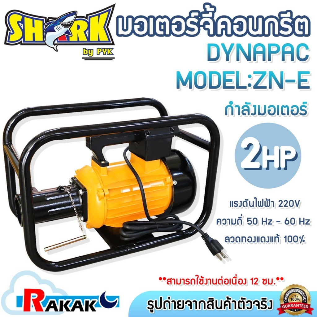 SHARK มอเตอร์จี้ปูน เครื่องจี้คอนกรีตแบบมอเตอร์ไฟฟ้า 2HP 220V รุ่น ZN-E ข้อต่อไดนาแพค DYNAPAC