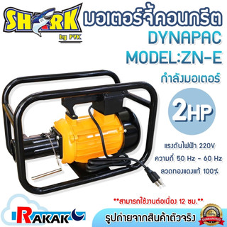 SHARK มอเตอร์จี้ปูน เครื่องจี้คอนกรีตแบบมอเตอร์ไฟฟ้า 2HP 220V รุ่น ZN-E ข้อต่อไดนาแพค DYNAPAC