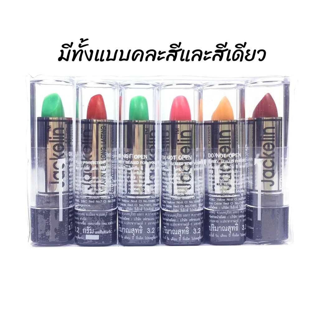 (แพค 6แท่ง) แจ็คเกอลิน ลิปมันเปลี่ยนสี Lipstick Jackelin