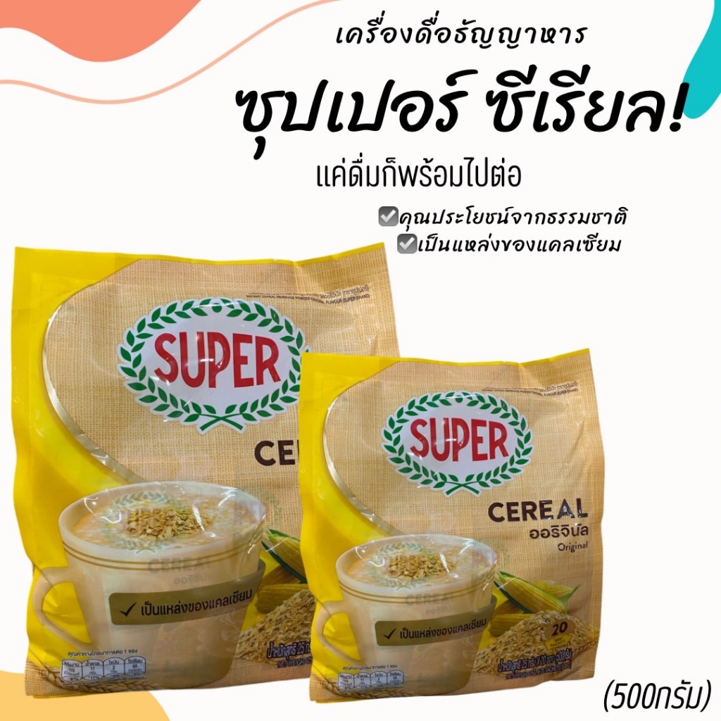 ซีเรียลธัญพืช ซุปเปอร์ซีเรียล เครื่องดื่มธัญญาหาร รสออริจินัล เครื่องดื่มธัญพืชผสมข้าวโอ๊ต ขนาด500กรัม