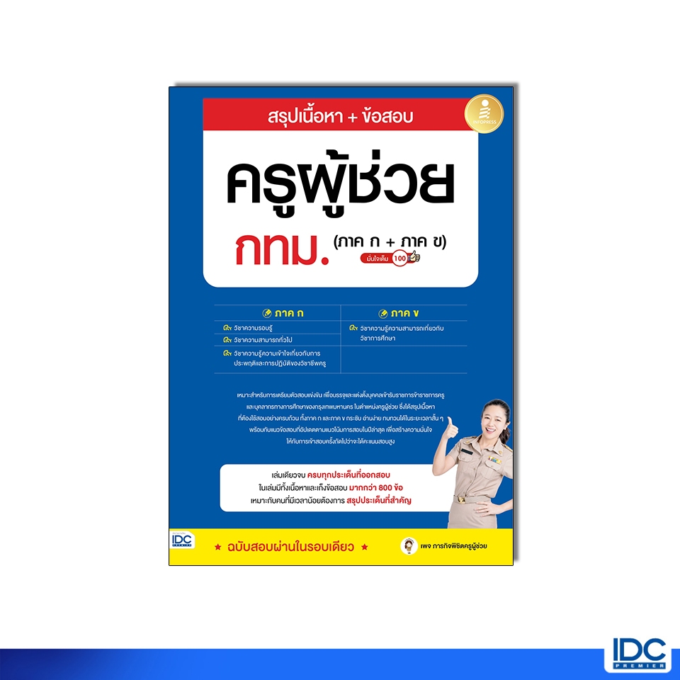 Infopress(อินโฟเพรส)หนังสือ สรุปเนื้อหา + ข้อสอบครูผู้ช่วย กทม. (ภาค ก + ภาค ข) มั่นใจเต็ม 100 (76064)