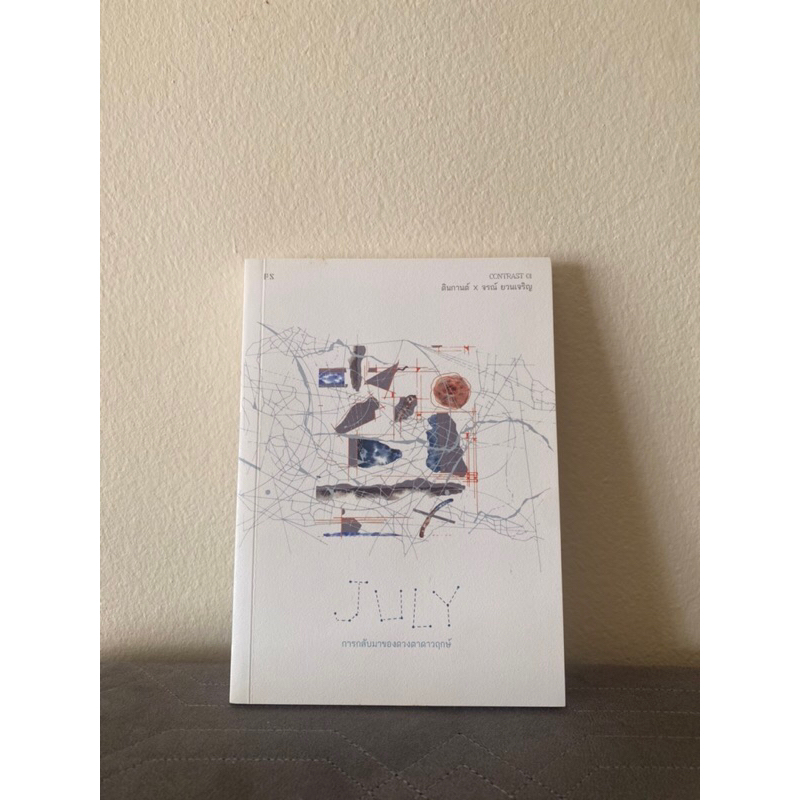 หนังสือมือสอง July การกลับมาของดวงตาดาวฤกษ์ รวม 8 เรื่องสั้น