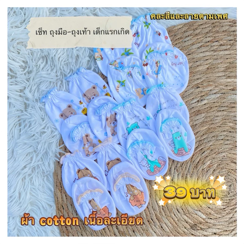 ถุงมือ-ถุงเท้า ผ้าคอตตอนพรีเมี่ยม ไม่บาดผิว นุ่ม คู่ละ 39 บาท
