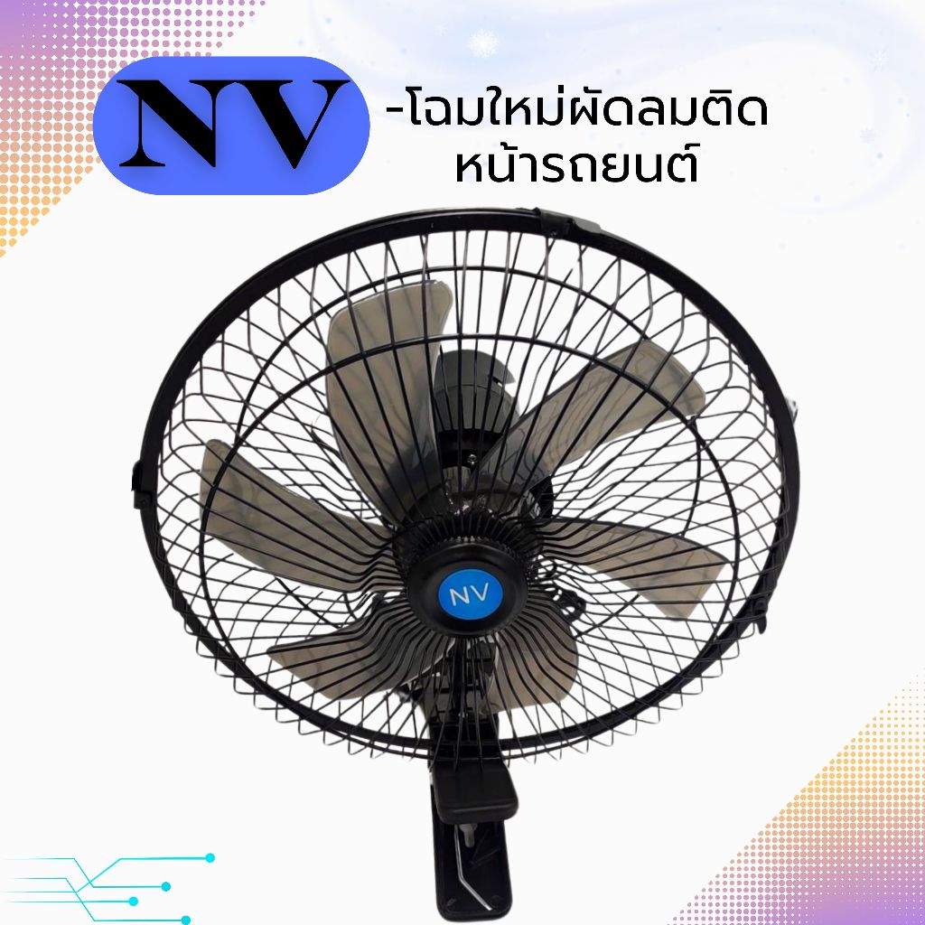 พัดลมติดรถยนต์ขนาด 10 นิ้ว 6 ใบพัดใช้ไฟ 12 โวลท์ NVและ 24 โวลล์