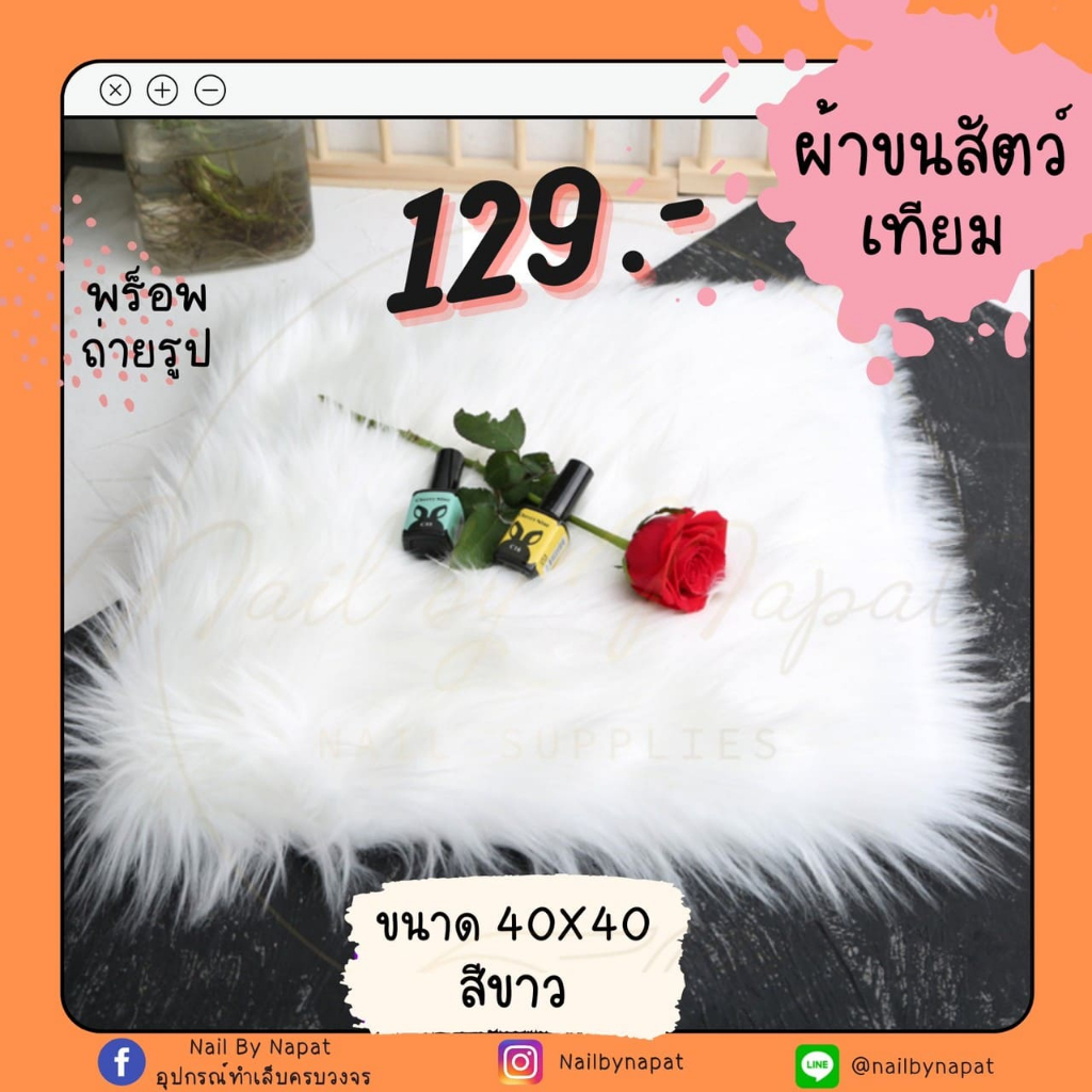 🔥พร็อพถ่ายรูป [ ผ้าขนสัตว์ เทียม สีขาว] ขนาด 40*40 รองถ่ายรูปเล็บมือ/เล็บเท้า🔥