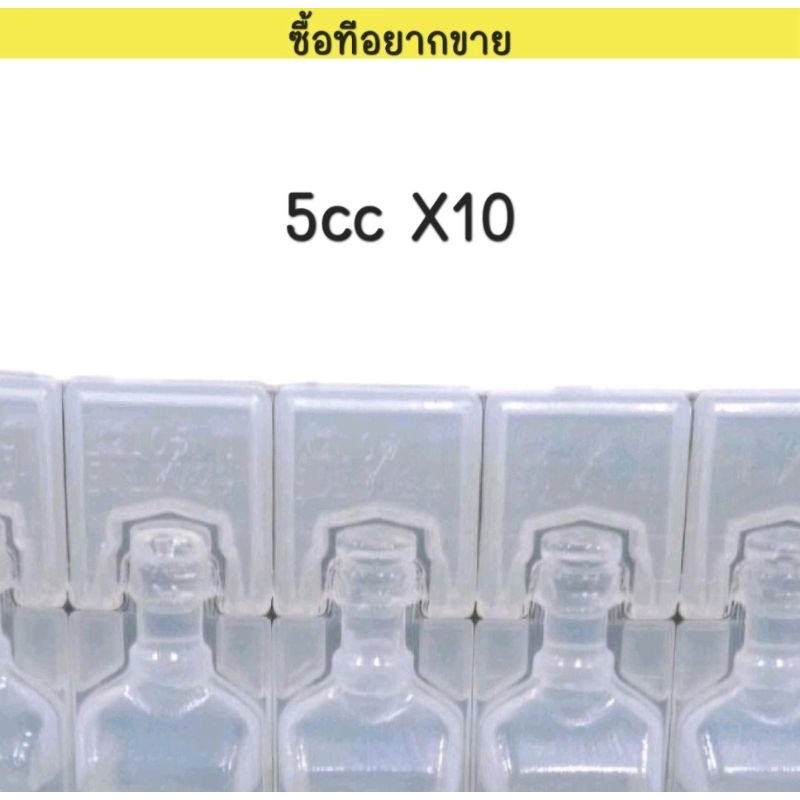 HighQuality Wash Solution Sterile 5ml x10ชิ้น