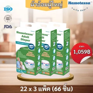 นะโมทัสสะ ผ้าอ้อมสำหรับผู้ใหญ่ขนาดแพคใหญ่ (3 แพค/ลัง)