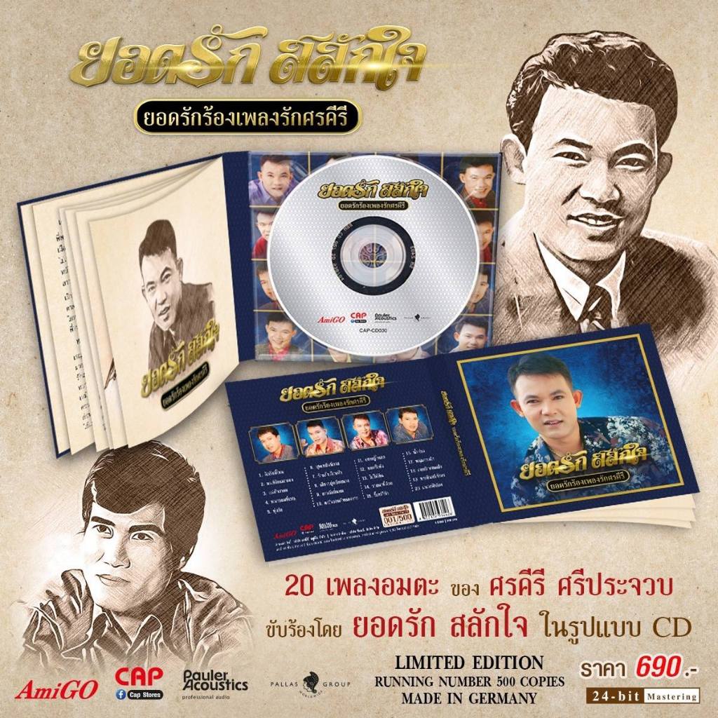 CD “ยอดรัก สลักใจ” อัลบั้ม “ยอดรักร้องเพลงรักศรคีรี”
