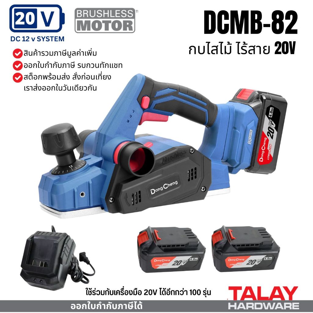 Dongcheng(DCดีจริง) DCMB82(TYPE Z) กบไสไม้ไร้สายไร้แปรงถ่าน