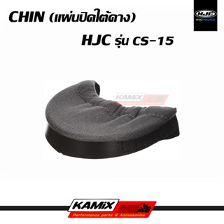 แผ่นปิดใต้คาง CHIN HJC รุ่น CS-15