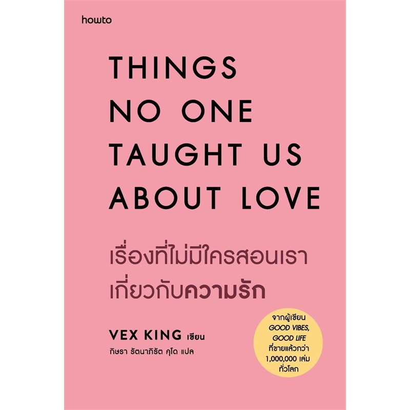 หนังสือ เรื่องที่ไม่มีใครสอนเราเกี่ยวกับความรัก ผู้เขียน: Vex King (เว็กซ์ คิงส์) (พร้อมส่ง)