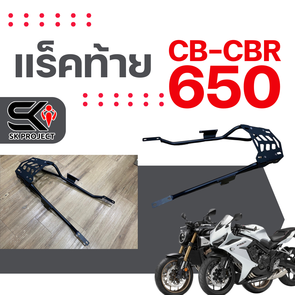 แร็คท้าย HONDA CB/CBR650R | SK PROJECT แข็งแรง!! ส่งไว!!