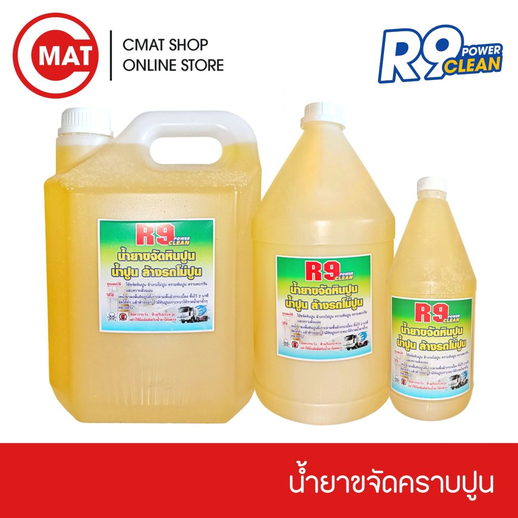 น้ำยาขจัดคราบปูน คราบซีเมนต์ น้ำยาล้างรถโม่ปูน งานก่อสร้าง R9 ขนาด 5 ลิตร