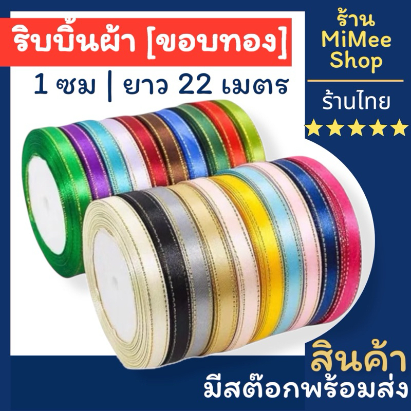【MiMeeShop 】ริบบิ้นผ้า 2.5 ซม (1 นิ้ว) [ม้วนยาว 22 เมตร] ริบบิ้นผ้าซาติน ริบบิ้นทำโบว์ ริบบิ้นห่อของขวัญ