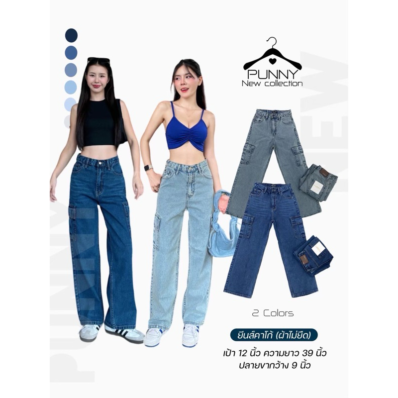 🎯punny jeansทรงกระบอกใหญ่คาโก้เอวสูงปิดสะดือผ้าไม่ยืดผ้าดีมากๆกระเป๋าใช้งานงานได้จิงทุกเป๋าจ้า