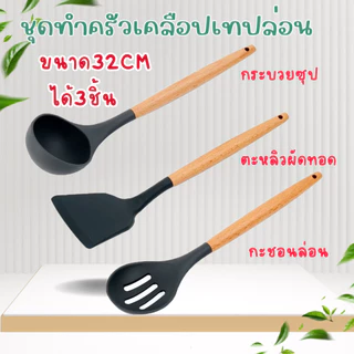 ชุดตะหลิว ซิลิโคน ทนความร้อน ใช้ประกอบ อาหาร ผัด ทอด Spatula ชุดเครื่องครัว ทัพพี ซิลิโคน ทนความร้อน