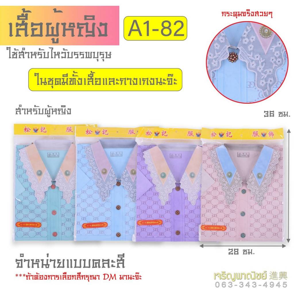 ชุดกงเต็ก ไหว้เชงเม้ง เสื้อผ้ากระดาษผู้หญิง ชุดไหว้อากงอาม่า สำหรับ ไหว้บรรพบุรุษ