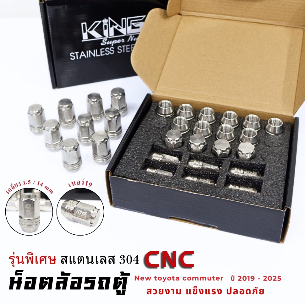 น็อตล้อรถตู้ งานKING (24ตัว) บล็อกเบอร์19 เกลียว1.5 /14mm น๊อตล้อ สแตนเลส CNC  toyota commuter Majesty