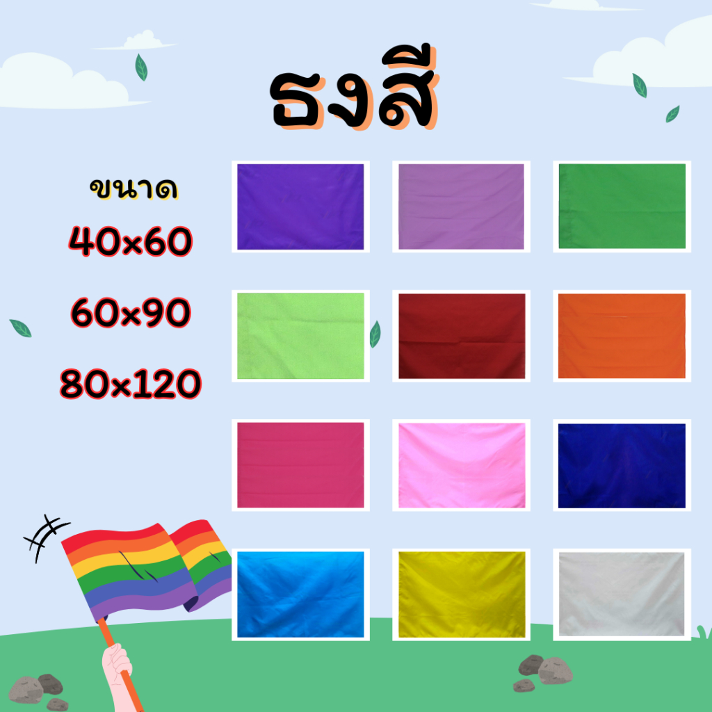 ธงสี ธงกีฬาสี ธงผ้า ขนาด 40x60 60x90 80x120 ซม