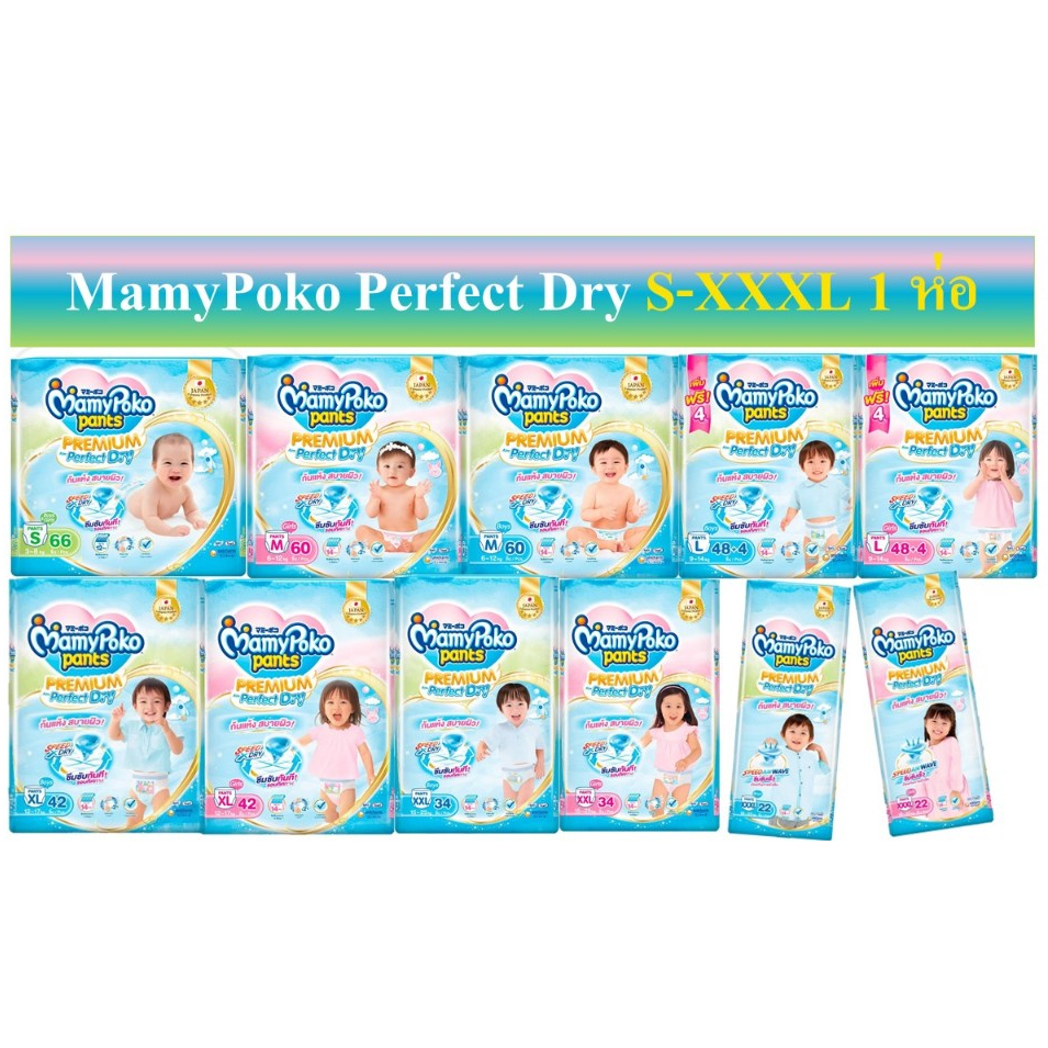 mamypoko pant premium perfact dry มามี่โพโค พรีเมี่ยม เพอร์เฟคดรายด์ S-XXXL 1 ห่อ