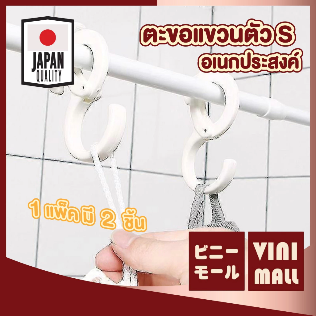 【VINIMALL คุณภาพดี】KM1063 ตะขอแขวนตัว S อเนกประสงค์ แข็งแรง รับน้ำหนักได้ดี ใช้งานสะดวก GJ GR