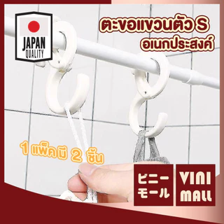【VINIMALL คุณภาพดี】KM1063 ตะขอแขวนตัว S อเนกประสงค์ แข็งแรง รับน้ำหนักได้ดี ใช้งานสะดวก GJ GR