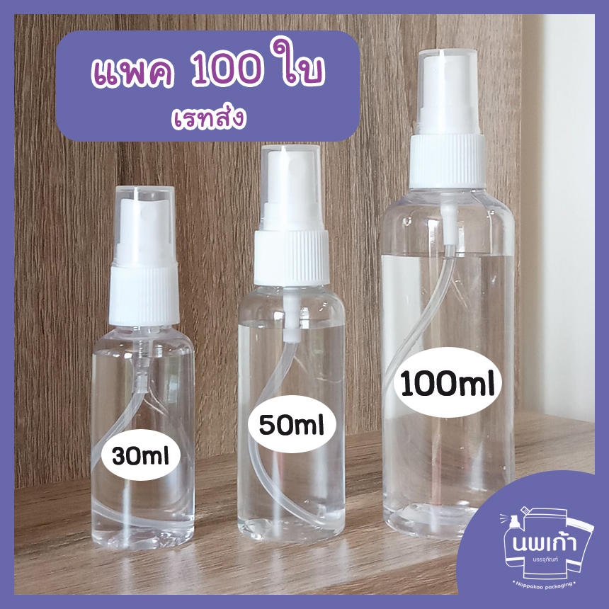 โปรพิเศษ [แพค100ใบ] เรทส่ง ขวดสเปรย์ 30 50 100 mL พร้อมส่ง