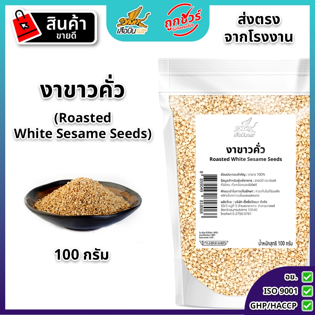 งาขาวคั่ว 100 กรัม (สีกลาง) พร้อมทาน Roasted Sesame Flying Tiger เสือบิน งาคั่ว Roasted white sesame