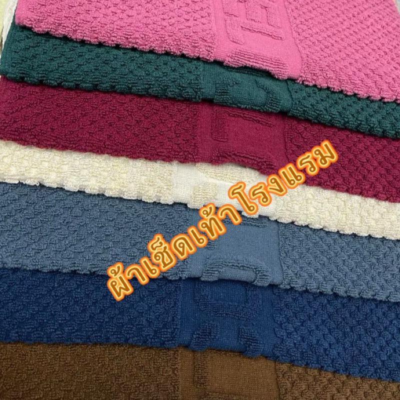 พรมเช็ดเท้าเกรดโรงแรมcotton%made in Thailand