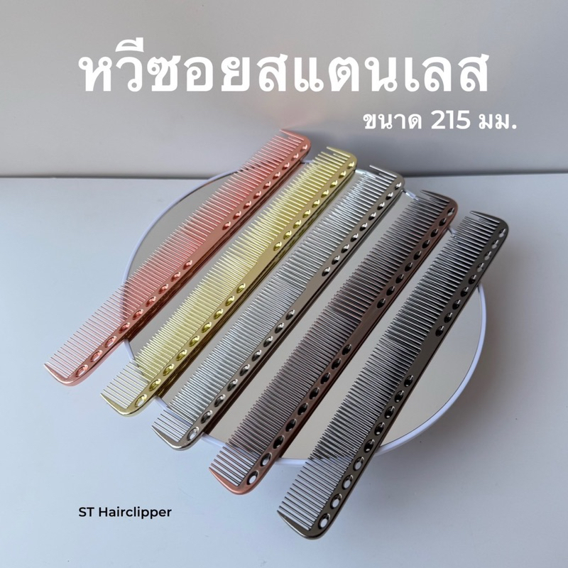 หวีซอยสแตนเลส ขนาด 215มม แข็งแรง ทนทาน