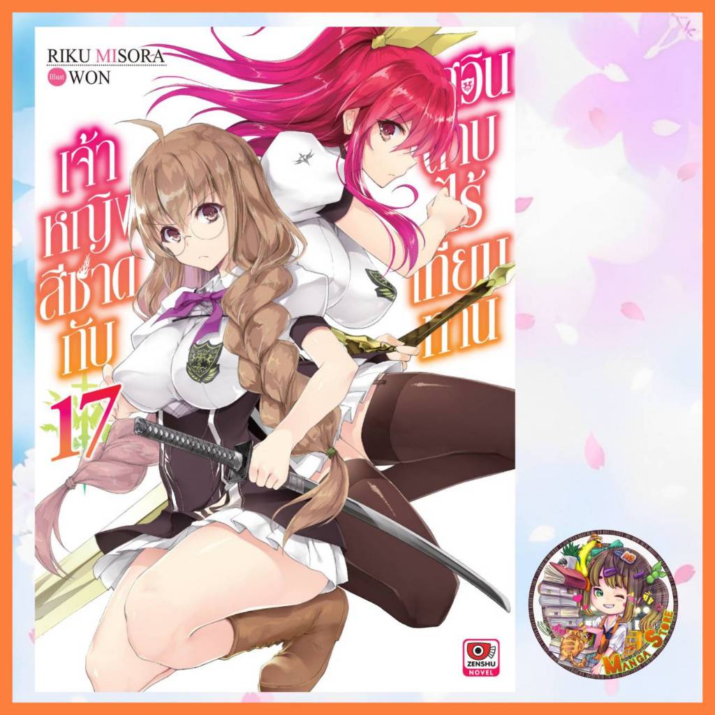 นิยาย เจ้าหญิงสีชาดกับอัศวินดาบไร้เทียมทาน เล่ม 13-17 มือ 1 พร้อมส่ง