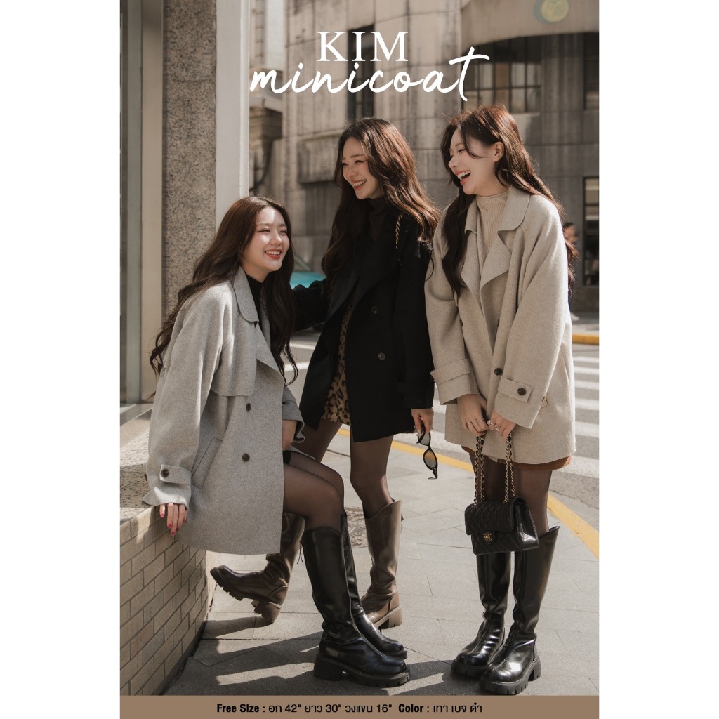 Kim Minicoat เสื้อโค้ทวูลตัวสั้น อบอุ่น สไตล์น่ารัก ใส่ได้ทุกโอกาส