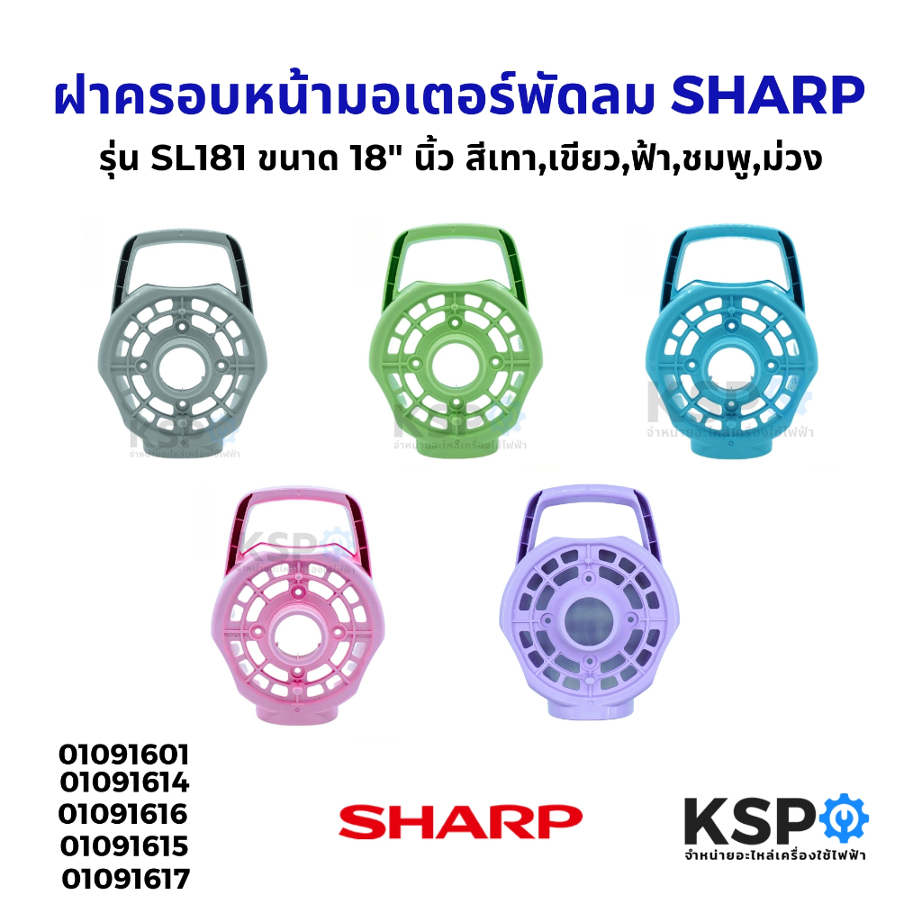 ฝาครอบหน้ามอเตอร์พัดลม SHARP ชาร์ป รุ่น SL181 ขนาด 18" นิ้ว สีเทา, เขียว, ฟ้า, ชมพู, ม่วง อะไหล่พัดลม