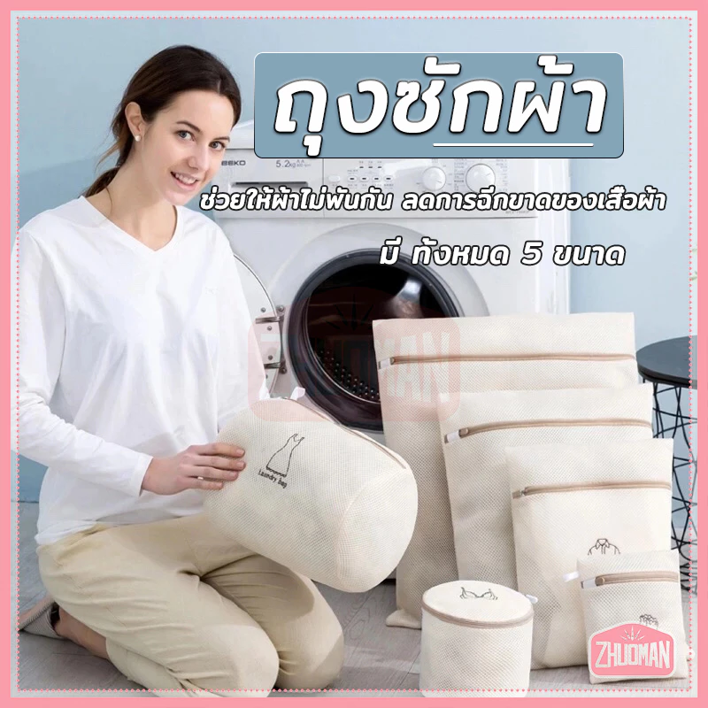 ถุงซักชุดชั้นใน แบบตาข่าย ถนอมเนื้อผ้า มีให้เลือกหลายขนาด ผ้าไม่เป้นขุยเวลาซัก มีการตัดเย็บคือคงทน