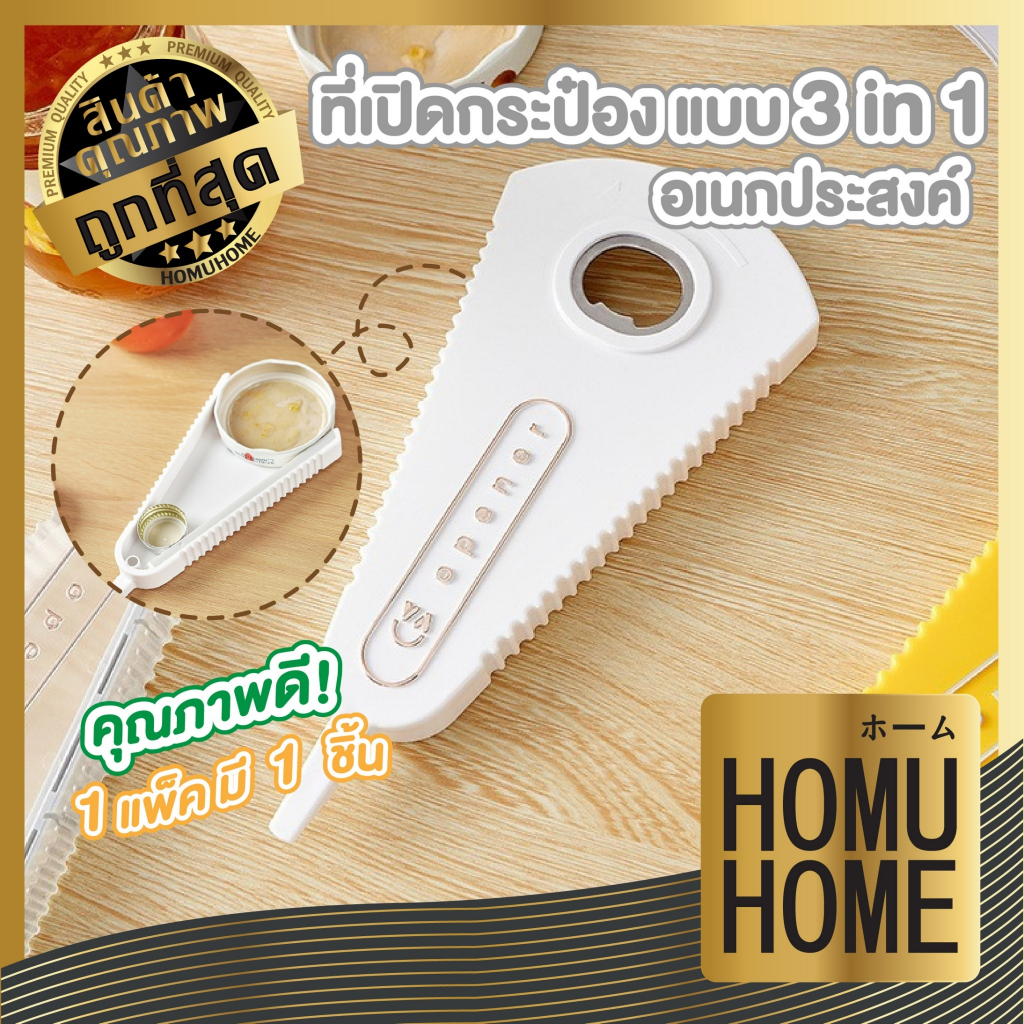 【HOMUHOME ホーム】KM5099 ที่เปิดกระป๋อง ที่เปิดอเนกประสงค์ ที่เปิดกระป๋อง ที่เปิดฝาขวด มีกันลื่น เปิดฝาเกลียว KM