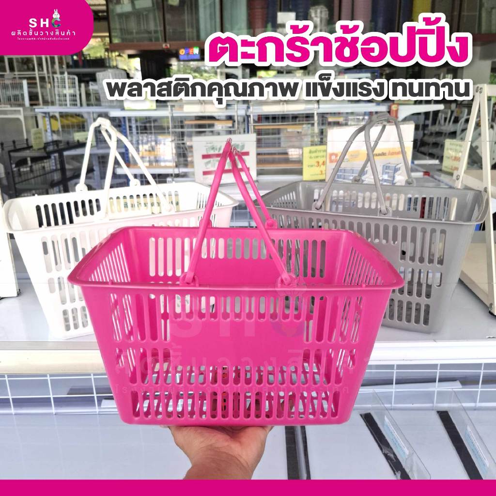 ตะกร้าช๊อปปิ้งพลาสติกคุณภาพดี ตะกร้าหูหิ้ว สำหรับมินิมาร์ท ร้านค้าโชห่วย ร้านกิ๊ฟช็อป ตะกร้าshopping