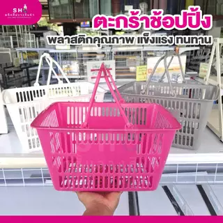 ตะกร้าช๊อปปิ้งพลาสติกคุณภาพดี ตะกร้าหูหิ้ว สำหรับมินิมาร์ท ร้านค้าโชห่วย ร้านกิ๊ฟช็อป ตะกร้าshopping