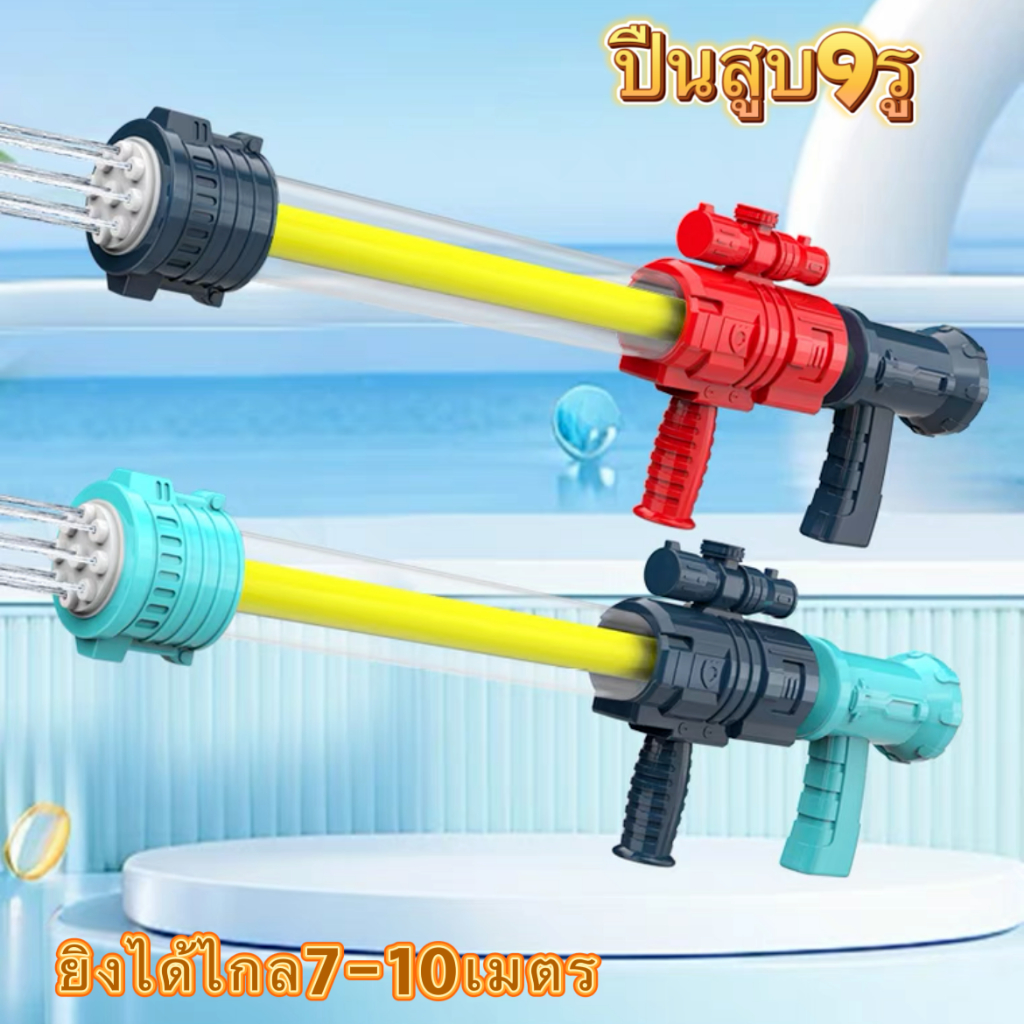ปืนเล่นน้ำสงกรานต์ เล่นนำ้สงกรานต์ ฉีดได้ไกล ฉีดแรง ปืนฉีดนำ้ ปืนฉีดนำ้แรงสูบ9รู - รูปที่ 3