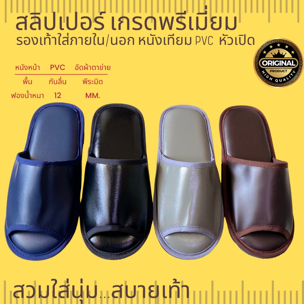รองเท้าสลิปเปอร์โรงแรม รองเท้าใส่ในบ้านและภายนอก หนังเทียมPVC 4 สี เกรดพรีเมี่ยม หัวเปิด ไซส์26/28ซม  slippers 5 ดาว
