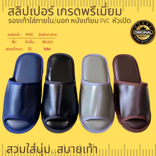 รองเท้าสลิปเปอร์โรงแรม รองเท้าใส่ในบ้านและภายนอก หนังเทียมPVC 4 สี เกรดพรีเมี่ยม หัวเปิด ไซส์26/28ซม slippers 5 ดาว