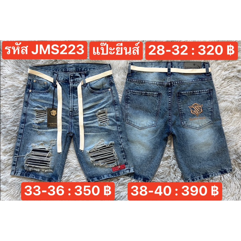 แป๊ะยีนส์ รหัส JMS223 เอว 26-40 ขาสั้น  กระชับพอดี ราคา ถูกที่สุด ดีลบีเคเค