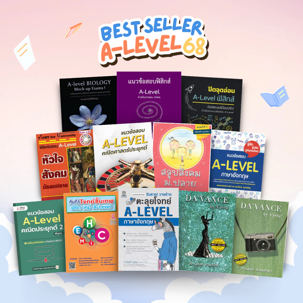 [Chulabook] หนังสือ Set เตรียมสอบ A-Level แบบปังไม่ไหว! 5237823582327 (5237823582327) c000
