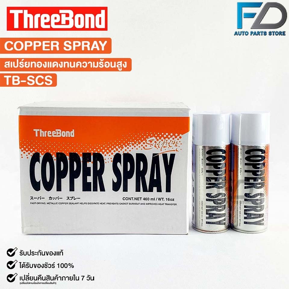 COPPER SPRAY สเปรย์ทองแดง ( ยกลัง 12 กระป๋อง ) พ่นปะเก็นฝาสูบ สเปรย์ฉีดปะเก็นฝาสูบ กาวสเปรย์ทองแดง TB-SCS