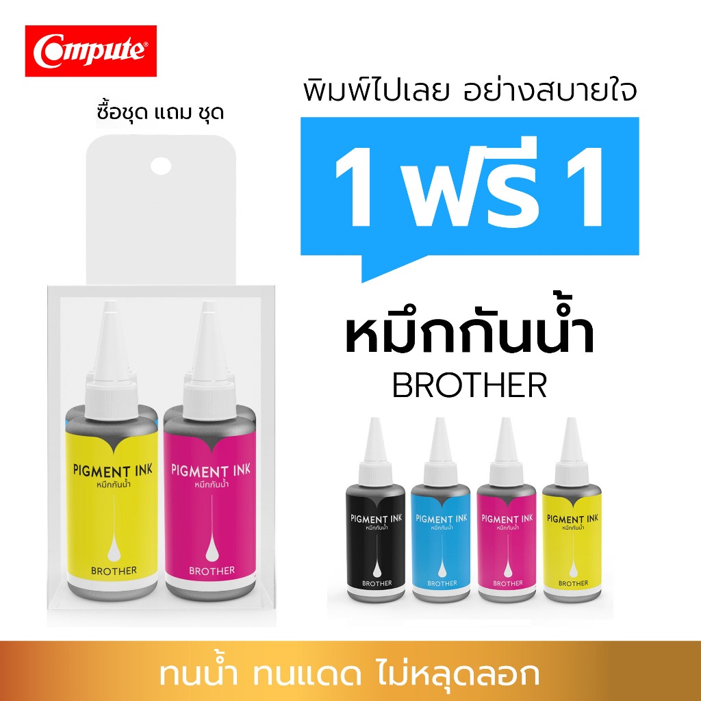 1แถม1 Compute น้ำหมึกกันน้ำ Brother หมึก Pigment ใช้กับ MFC-T800W T310 T420W T510W T710W T810 T220