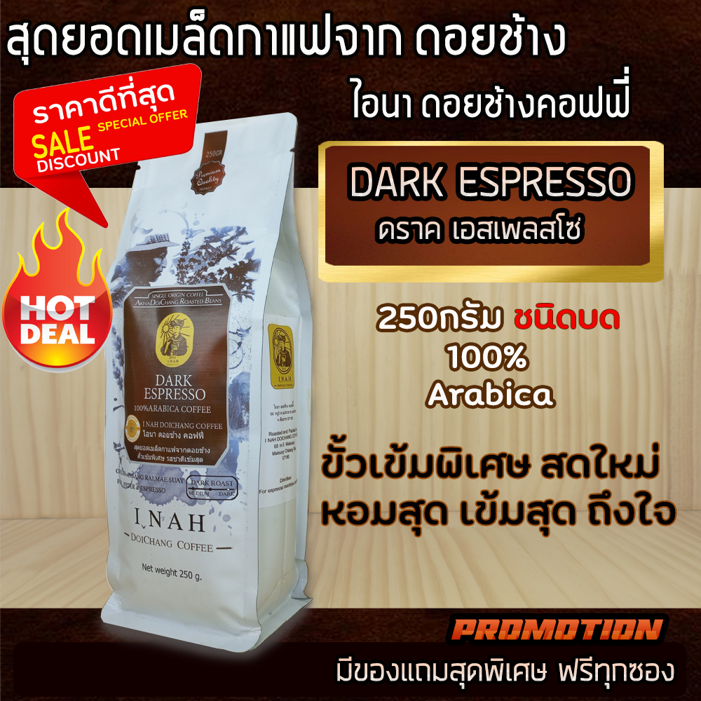 กาแฟดอยช้างเชียงรายDARK ESPRESSOดราคเอสเพลสโซ่ คั่วเข้มพิเศษ(แบบบด)ไอนาดอยช้างคอฟฟี่ เกรดA 250g.