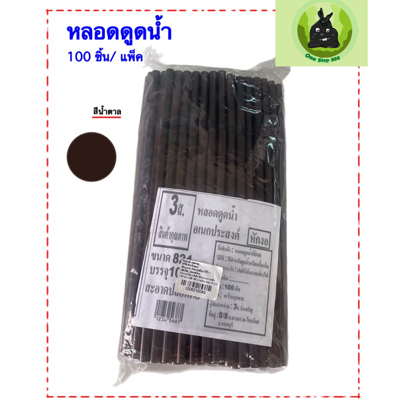หลอดงอ  หลอดดูดน้ำ หนา 8มิล ยาว 24ซม. (1แพ็ค/บรรจุ 100 เส้น)