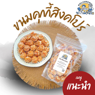 ขนมคุกกี้สิงคโปร์ หอม หวาน สูตรต้นตำรับ ขนมทานเล่น ทานกับกาแฟตอนเช้า