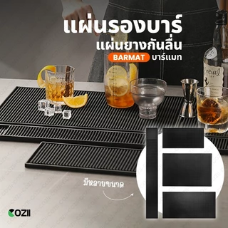 สินค้าพร้อมส่ง ✔แผ่นรองบาร์  แผ่นยางกันลื่น แผ่นรองบาร์ แผ่นยางรองชงกาแฟ แผ่นรองเคาเตอร์บาร์ บาร์แมท แผ่นรองแก้วน้ํา