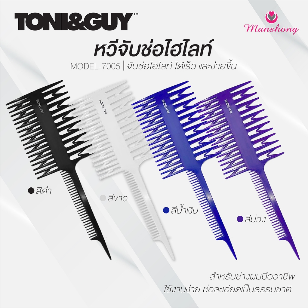 หวีทำไฮไลท์ผม COS44 จับช่อไฮไลท์ TONI&GUY  by Manshong